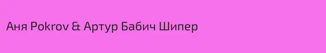 Aня Pokrov & Артур Бабич Шипер